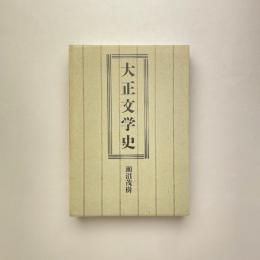 大正文学史