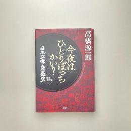 今夜はひとりぼっちかい？ 日本文学盛衰史 戦後文学篇