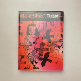鳩を喰う少女