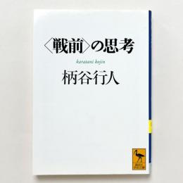 〈戦前〉の思考