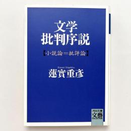 文学批判序説: 小説論=批評論