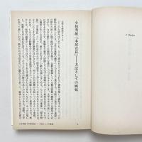 文学批判序説: 小説論=批評論