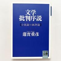 文学批判序説: 小説論=批評論