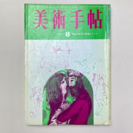 美術手帖 1965年8月号 特集：戦後20年目の画壇エリート