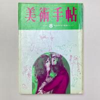 美術手帖 1965年8月号 特集：戦後20年目の画壇エリート