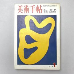 美術手帖 1970年1月号 特集：ニューヨーク・芸術とその環境