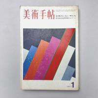 美術手帖 1971年1月号 特集：変革のにない手たち 第7回東京国際版画ビエンナーレ