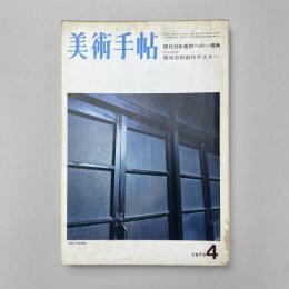 美術手帖 1973年4月号 特集：現代日本美術への一視角（付録欠）