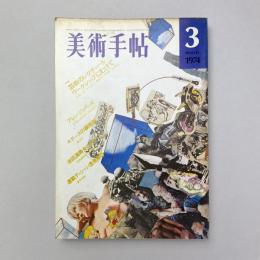 美術手帖 1974年3月号 特集：芸術のレクチュール ワークショップにむけて