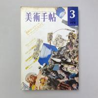 美術手帖 1974年3月号 特集：芸術のレクチュール ワークショップにむけて