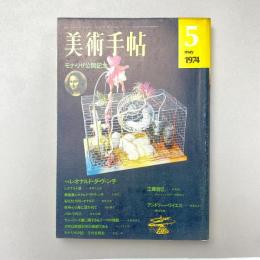 美術手帖 1974年5月号 特集：レオナルド・ダ・ヴィンチ ーモナリザ公開記念