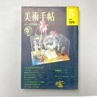 美術手帖 1974年5月号 特集：レオナルド・ダ・ヴィンチ ーモナリザ公開記念