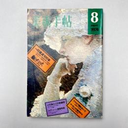 美術手帖 1974年8月号 特集：印象派100年