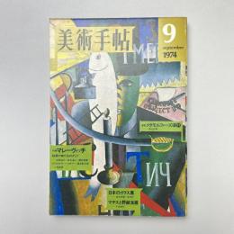 美術手帖 1974年9月号 特集：マレーヴィッチ ー絵画の無化をめざして