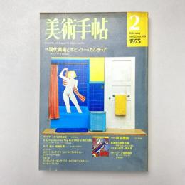 美術手帖 1975年2月号 特集：