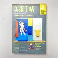 美術手帖 1975年2月号 特集：
