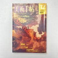 美術手帖 1975年12月号 特集：シュルレアリスムの弁証法