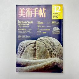 美術手帖 1976年12月号 生誕100年記念特集 ブランクーシ