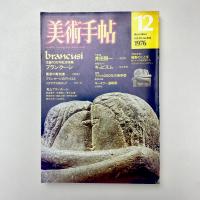 美術手帖 1976年12月号 生誕100年記念特集 ブランクーシ