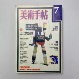 美術手帖 1976年7月号 特集：ロシア構成主義 芸術の革命と革命の芸術