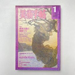 美術手帖 1977年1月号 特集：象徴主義の画家たち ヨーロッパ全土にわたる世紀末サンボリスト93人を個別紹介