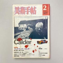 美術手帖 1977年2月号 緊急特集：アレキサンダー・カルダー