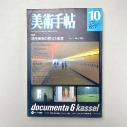 美術手帖 1977年10月号 特集：現代美術の形式と形態