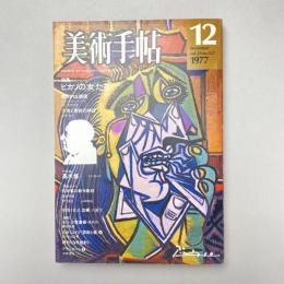 美術手帖 1977年12月号 特集：ピカソの「女」たち