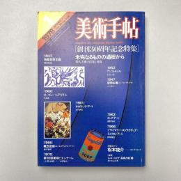 美術手帖 1978年1月号 創刊30周年記念特集：未完なるものの過程から 現代美術の出発と展開