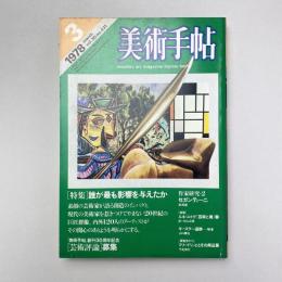 美術手帖 1978年3月号 特集：誰が最も影響を与えたか