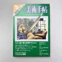 美術手帖 1978年3月号 特集：誰が最も影響を与えたか