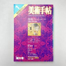 美術手帖 1979年1月号 特集：ウィーン 1898−1918 分離派の都市空間