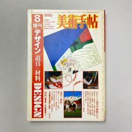 美術手帖 1980年8月号増刊 特集：デザイン［道具+材料］