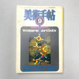 美術手帖 1983年9月号 特集：WOMEN ARTISTS
