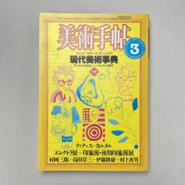 美術手帖 1984年3月号 特集：現代美術事典 アンフォルメルからニュー・ペインティングまで
