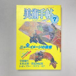 美術手帖 1984年7月号 特集：ニュー・イメージの提案