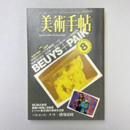 美術手帖 1984年8月号 特集：ボイス+パイク