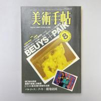 美術手帖 1984年8月号 特集：ボイス+パイク