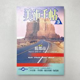 美術手帖 1988年3月号 特集：脱都市 ワイエス+オキーフ+タンジー+ミズラック