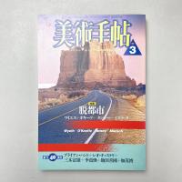 美術手帖 1988年3月号 特集：脱都市 ワイエス+オキーフ+タンジー+ミズラック