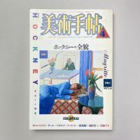 美術手帖 1988年4月号 特集：ホックニー・マグリット