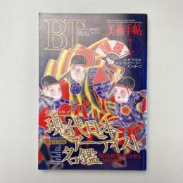 美術手帖 1994年1月号 特集：現代日本アーティスト名鑑