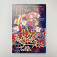 美術手帖 1994年1月号 特集：現代日本アーティスト名鑑