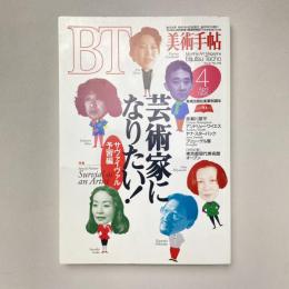 美術手帖 1995年4月号 特集：芸術家になりたい！