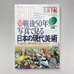 美術手帖 1995年月号 特集：戦後50年写真で見る日本の現代美術 保存版200頁