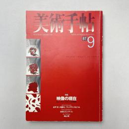 美術手帖 1998年9月号 特集：映像の現代 ヒューマン・イメージの時代