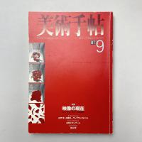 美術手帖 1998年9月号 特集：映像の現代 ヒューマン・イメージの時代