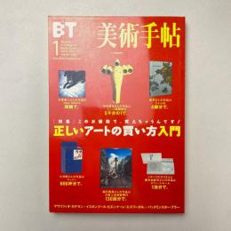 美術手帖 2002年1月号 特集：正しいアートの買い方入門