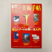 美術手帖 2002年1月号 特集：正しいアートの買い方入門