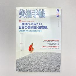 美術手帖 2007年9月号 特集：一度は行ってみたい、世界の美術館・国際展。